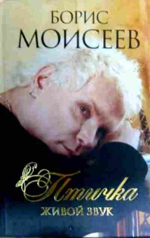 Книга Моисеев Б. Птичка Живой звук, 11-16614, Баград.рф